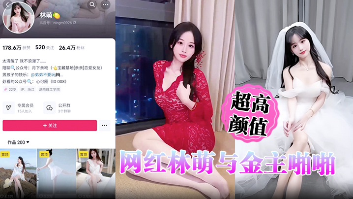 超高颜值网红林萌与金主啪啪调教视频最新流出 黑丝情趣床战金主 露点自慰掰穴特写封面图