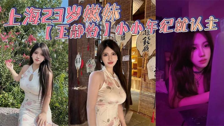 上海23岁嫩妹【王静怡】小小年纪就认主_喜欢被当成母狗一般调教玩弄_床上的淫叫声骚到爆！封面图