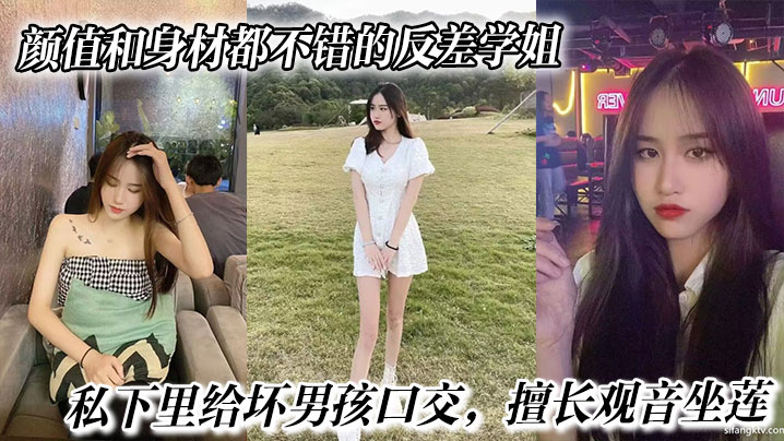 颜值和身材都不错的反差学姐，私下里给坏男孩口交，擅长观音坐莲，最后被无情内射。封面图