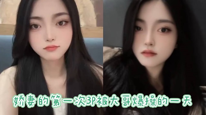 娇妻的第一次3P被大哥爆操的一天详封面图