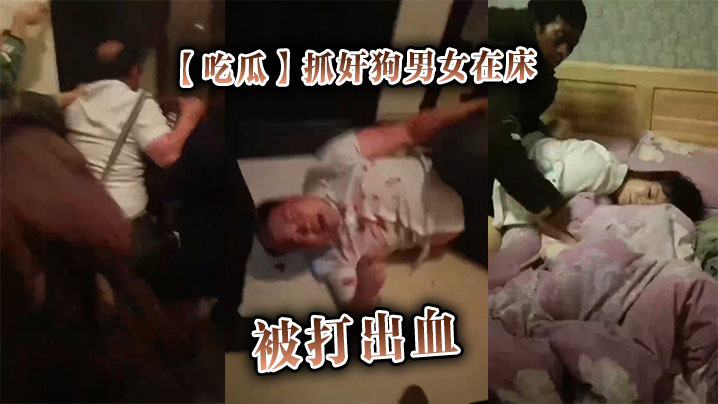 【吃瓜】抓奸狗男女在床，被打出血封面图