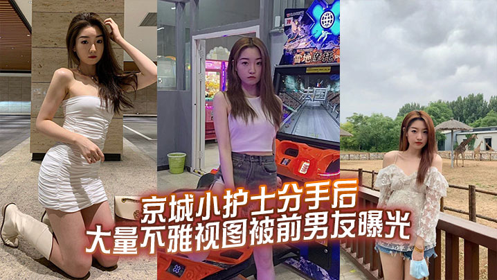 京城小护士分手后大量不雅视图被前男友曝光封面图