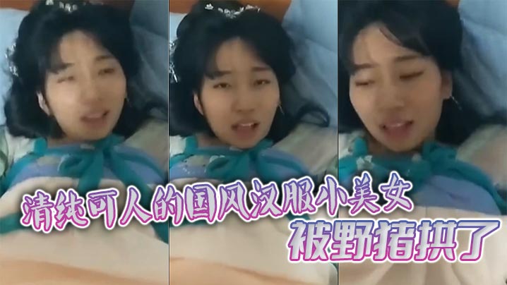 清纯可人的国风汉服小美女被野猪拱了封面图