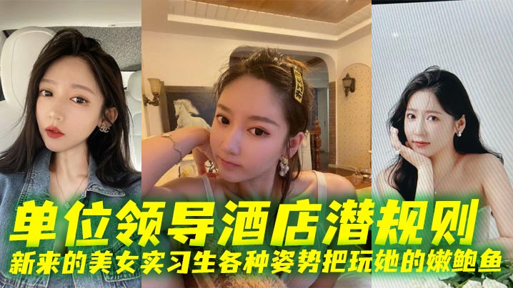 各种姿势把玩新来的美女实习生的嫩鲍鱼封面图