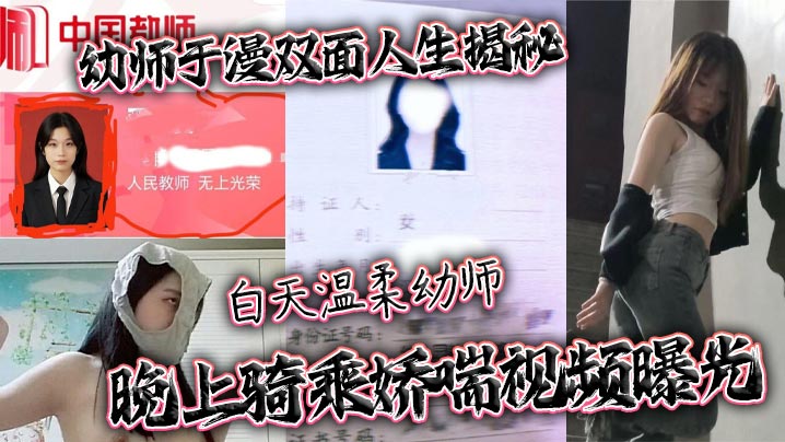 幼师于漫双面人生揭秘 白天温柔幼师 晚上骑乘娇喘视频曝光封面图