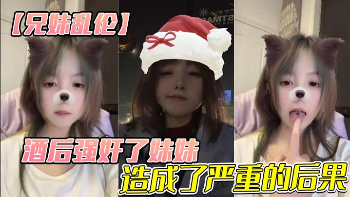 【兄妹乱伦】酒后强奸了妹妹，造成了严重的后果封面图