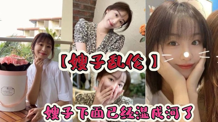 【嫂子乱伦】嫂子下面已经湿成河了流出的淫水粘在阴毛上，让我很轻松的就插了进去就这样_在楼梯间里后入嫂子。封面图