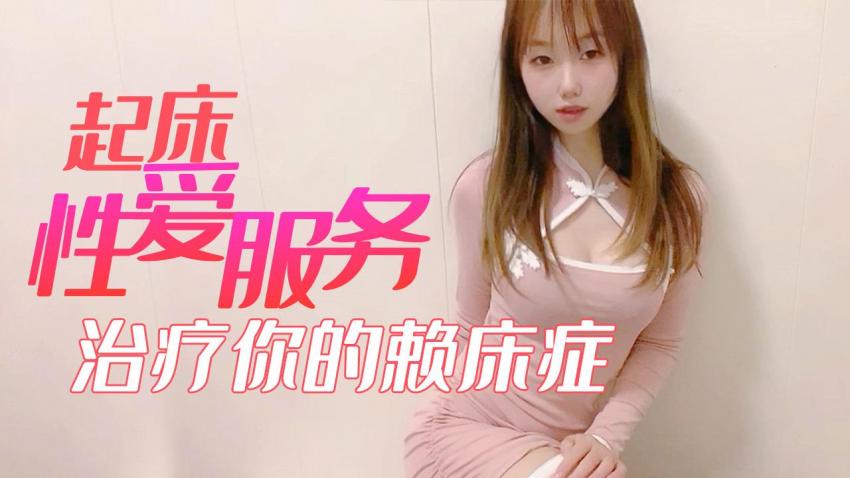小桃酱起床性爱服务_治疗你的赖床症封面图