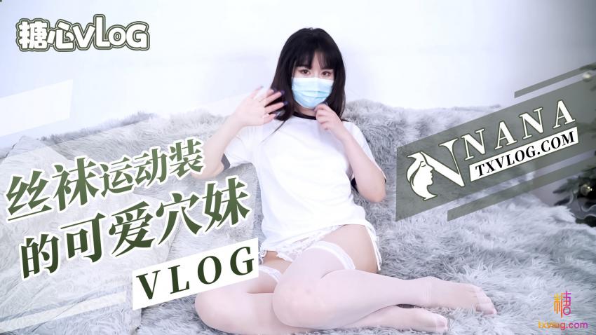 娜娜丝袜运作装的可爱嫩穴妹妹封面图