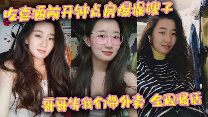 吃喜酒前开钟点房爆操嫂子，哥哥等我们带外卖，全程骚话，刺激，我的长腿嫂子丝袜控封面图