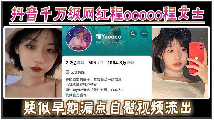 抖音千万级网红程ooooo程女士疑似早期漏点自慰视频流出该说不说的真有料啊封面图