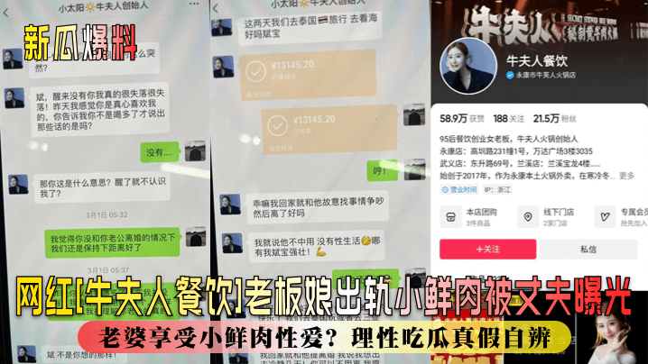 新瓜爆料网红牛夫人餐饮老板娘出轨小鲜肉被丈夫曝光丈夫辛苦赚钱老婆享受小鲜肉性爱理性吃瓜真假自辨封面图