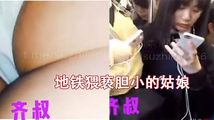 地铁猥亵胆小的姑娘封面图