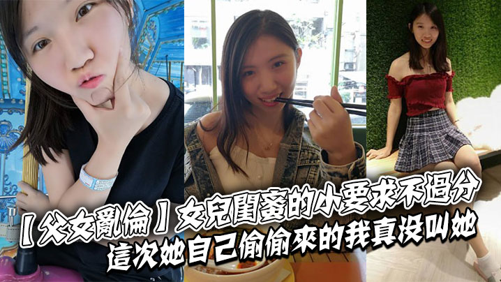 父女乱伦女儿闺蜜的小要求不过分这次她自己偷偷来的我真没叫她封面图