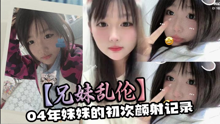 兄妹乱伦04年妹妹的初次颜射记录封面图