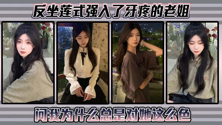【姐弟乱伦】反坐莲式强入了牙疼的老姐，问我为什么总是对她这么色封面图