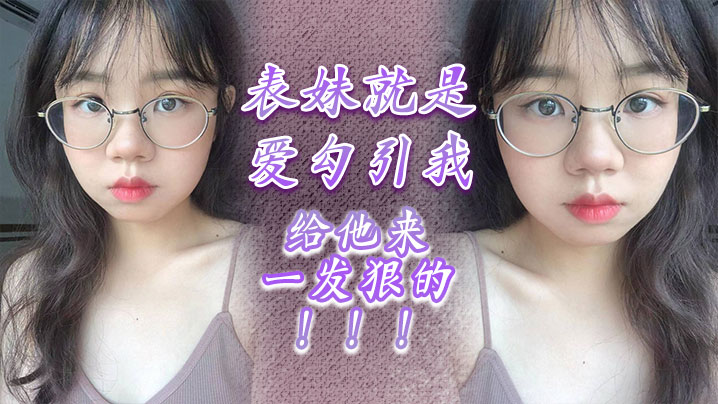 表妹就是爱勾引我给他来一发狠的封面图