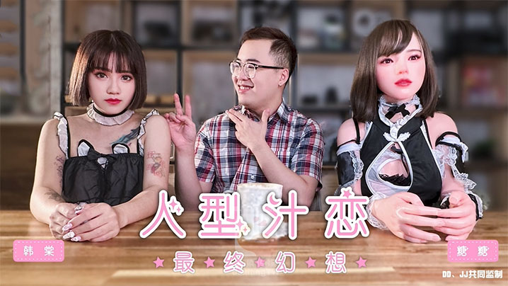 【韩棠】人形汁恋之最终幻想封面图