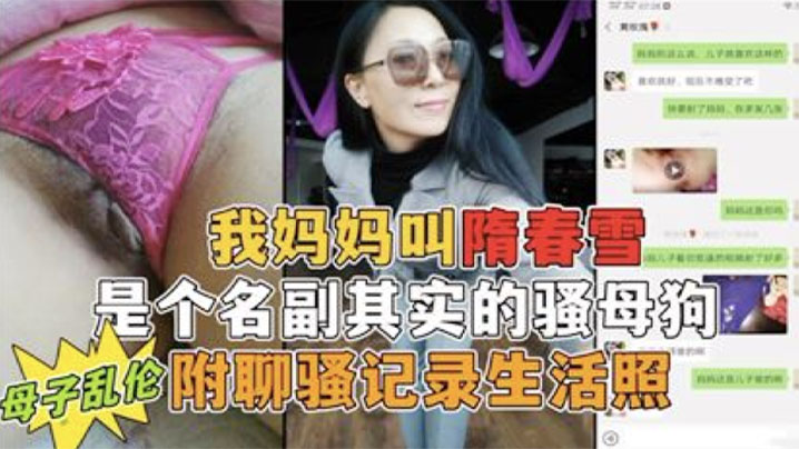 我妈妈是个名副其实的骚母狗勾小号引妈妈第一次真实看到母亲的大淫穴附聊骚记录生活照封面图