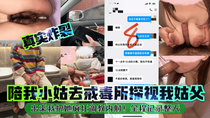 真实炸裂陪我小姑去戒毒所探视我姑父出来我把她疯狂调教内射全程记录整天封面图