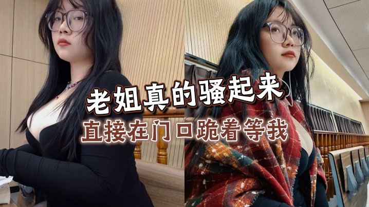 【姐弟乱伦】老姐真的骚起来，直接在门口跪着等我，看见鸡巴直接开舔封面图