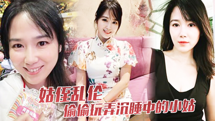 姑侄乱伦偷偷玩弄沉睡中的小姑肉棒入侵被美妙快感唤醒不行不要不可以封面图