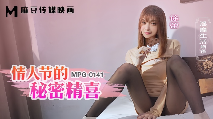 【徐蕾】MPG0141 淫靡生活物语 情人节的秘密精喜封面图