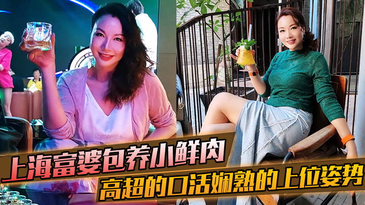 上海富婆包养小鲜肉高超的口活和娴熟的上位姿势要把小哥的精榨干封面图