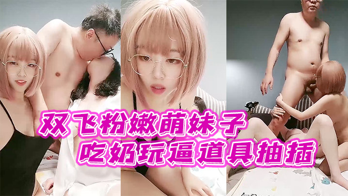 双飞粉嫩萌妹子全程露脸激情大秀让他们一起舔鸡巴亲小嘴吃奶玩逼道具抽插从床上草到床下封面图