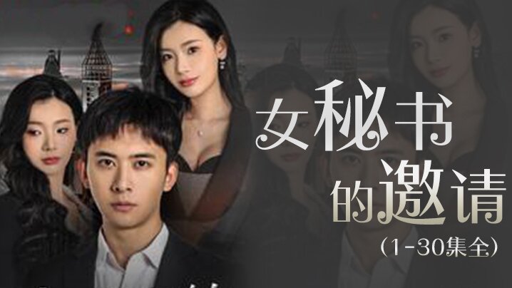 女秘书的邀请（1-30集全）封面图