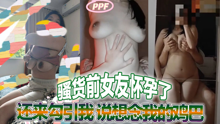 骚货前女友怀孕了还来勾引我说想念我的鸡巴真他妈荡妇一个感谢不嫁之恩她的绿乌龟老公就惨了封面图