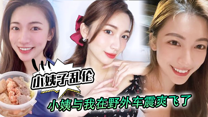 小姨子乱伦小姨与我在野外车震爽飞了小姨我和姑父谁硬封面图