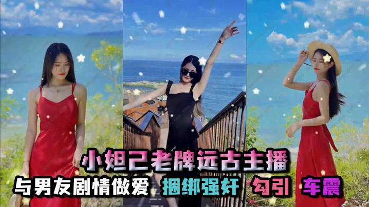 孑孓大小姐_小妲己老牌远古主播超级巨乳大奶骚母狗自慰喷水与男友剧情做爱捆绑强奸勾引车震封面图