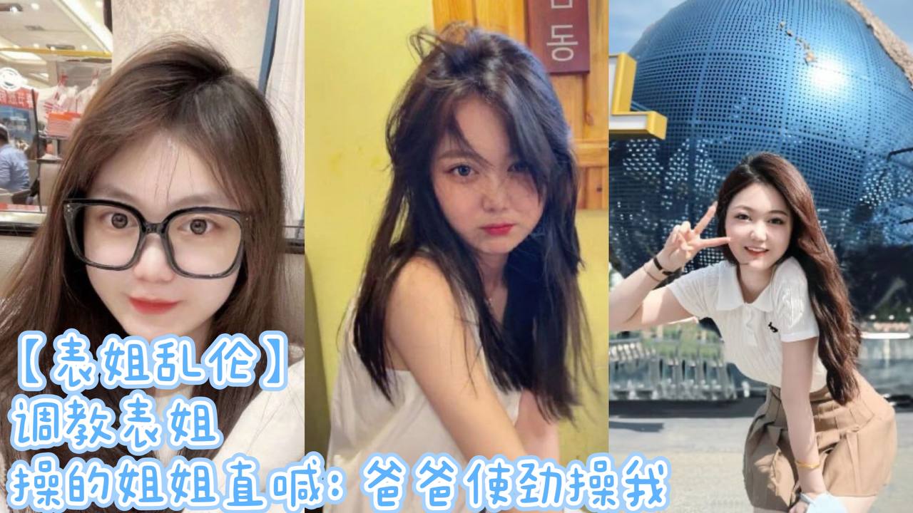 表姐乱伦调教表姐操的姐姐直喊爸爸使劲操我封面图