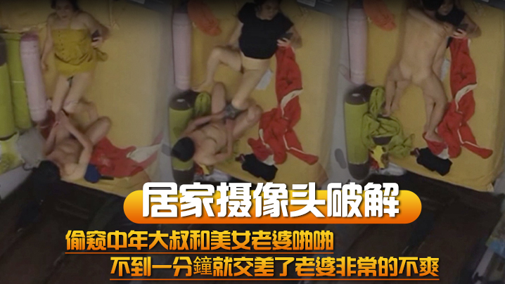 居家摄像头破解偷窥中年大叔和美女老婆啪啪不到一分鐘就交差了老婆非常的不爽封面图