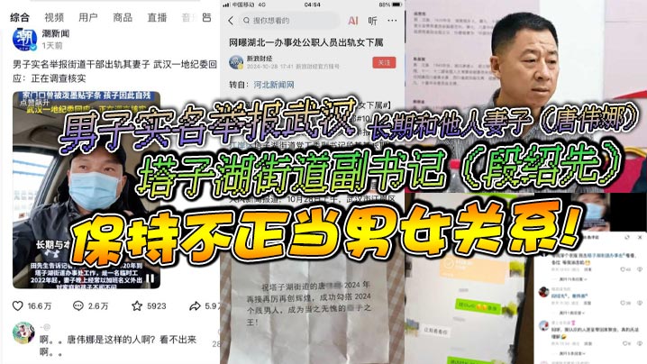男子实名举报武汉塔子湖街道副书记段绍先长期和他人妻子唐伟娜保持不正当男女关系封面图
