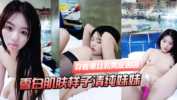 雪白肌肤样子清纯妹妹穿着黑丝和男友啪啪封面图