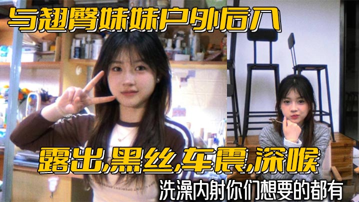 与翘臀妹妹户外后入露出黑丝车震深喉洗澡内射你们想要的都有封面图