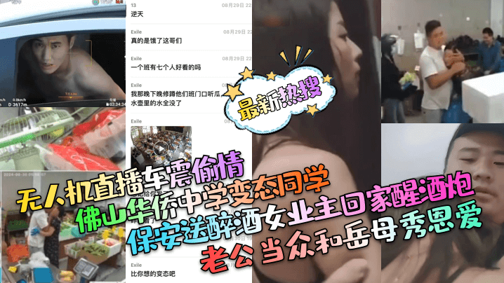 最新热搜保安送醉酒女业主回家醒酒炮老公当众和岳母秀恩爱佛山华侨中学变态同学无人机直播车震偷情封面图