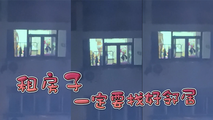 租房子一定要找好邻居封面图