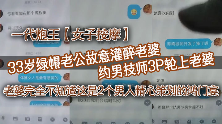 一代炮王女子按摩33岁绿帽老公故意灌醉老婆约男技师3P轮上老婆好心告诉技师老婆喜欢什么样的方式老婆完全不知道这是2个男人精心策划的鸿门宴封面图