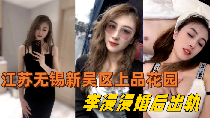 江苏无锡新吴区上品花园95后美女业主李漫漫婚后出轨与情夫偷情情夫酒店偷拍视频流出封面图