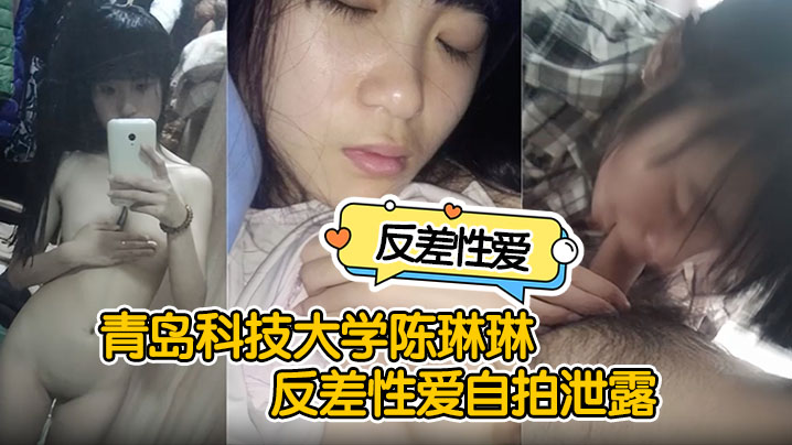反差性爱自拍泄露青岛科技大学陈琳琳反差性爱自拍泄露沙发后入啪啪猛操很是诱惑封面图