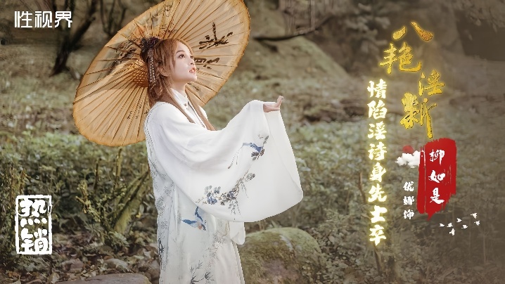 【优娜】XSJ129 八艳淫新 情陷淫诗身先士卒封面图