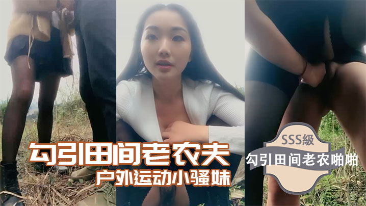 勾引田间老农夫户外运动小骚妹勾引田间老农啪啪封面图
