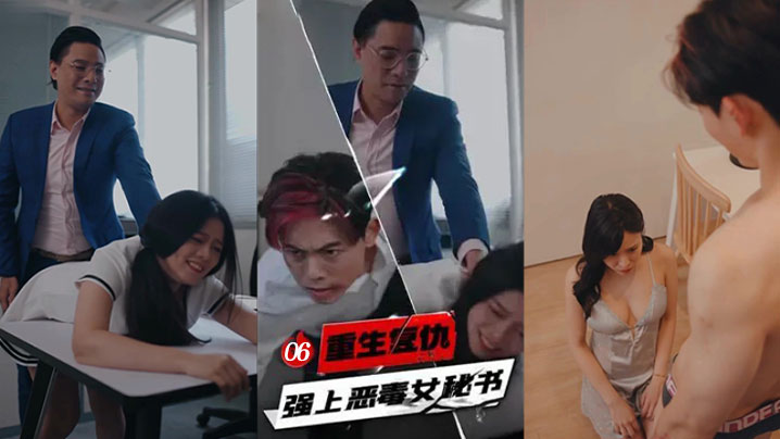 重生复仇 强上恶毒女秘书 6-10集封面图