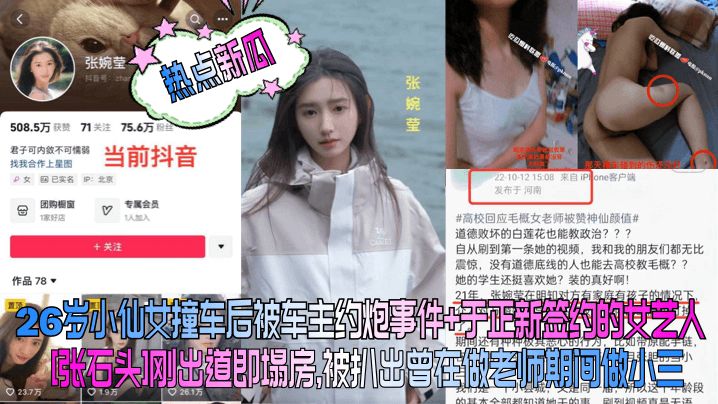 热点新瓜26岁小仙女撞车后被车主约炮事件于正新签约的女艺人张石头刚出道即塌房被扒出曾在做老师期间做小三封面图