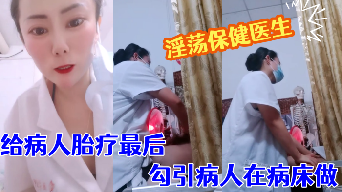 淫荡保健医生塞着跃王给病人胎疗最后勾引病人在病床做封面图