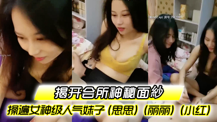 揭开会所神秘面紗会所培训师头牌操遍女神级人气妹子思思丽丽小红啪啪啪调教会所培训师封面图