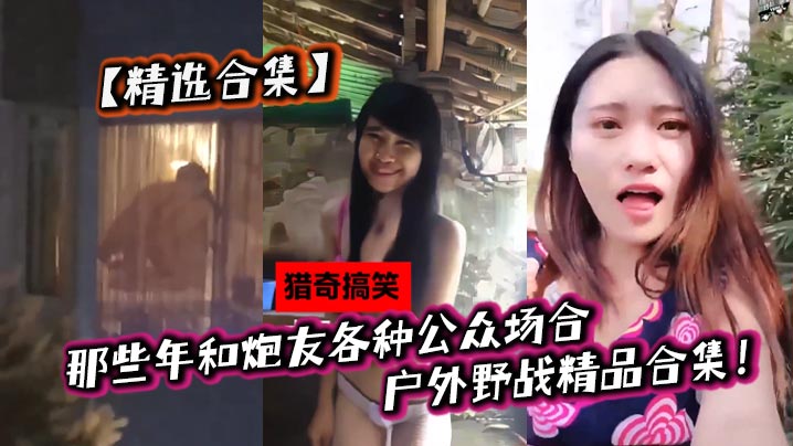 精选合集那些年和炮友各种公众场合户外野战精品合集封面图